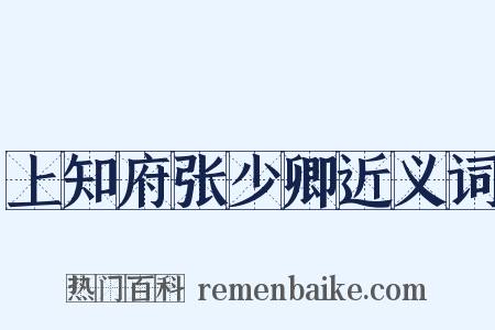 上知府张少卿近义词是什么意思的图片